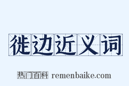 徙边近义词是什么意思的图片